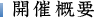 開催概要