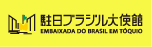 駐日ブラジル大使館