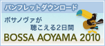 ボサノヴァが聴こえる2日間　BOSSA AOYAMA 2010　パンフレットダウンロード