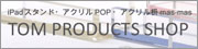 iPadスタンド・アクリルPOP・ アクリル枡mas-mas　TOM PRODUCTS SHOP
