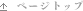 ページトップ