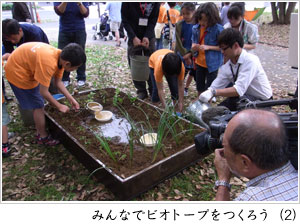 みんなでビオトープをつくろう（2）
