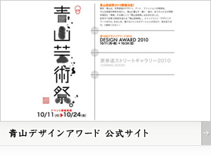 青山デザインアワード　公式サイト