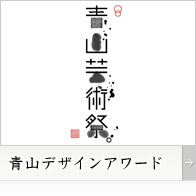青山デザインアワード
