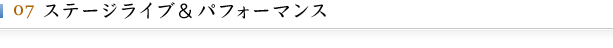 ステージライブ＆パフォーマンス