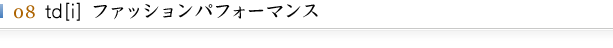 td[i] ファッションパフォーマンス