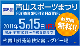 第5回青山スポーツまつり・2011年5月15日（日）開場 午前10時〜午後5時まで・秩父宮ラグビー場　［参加費無料！！］