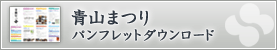 青山まつりパンフレットダウンロード