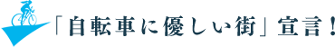 「自転車に優しい街」宣言！