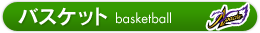 バスケット Basketball