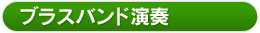 ブラスバンド演奏