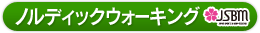 ノルディックウォーキング