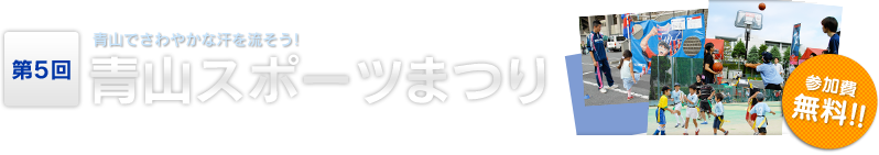 青山でさわやかな汗を流そう！第5回青山スポーツまつり［参加費無料！！］
