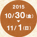 2015年10月30日（金）～11月1日（日）