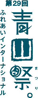 第29回　青山まつり　ふれあいインターナショナル